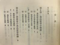 食品公害の脅威 : 油症事件からの証言