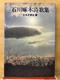 石川啄木詩歌集