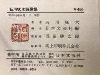 石川啄木詩歌集