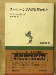 ストーンヘンジの謎は解かれた