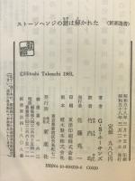 ストーンヘンジの謎は解かれた
