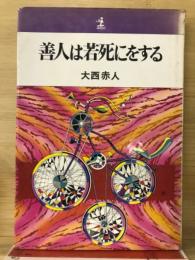 善人は若死にをする