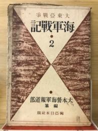 大東亞戦争　海軍戦記