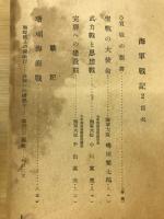 大東亞戦争　海軍戦記