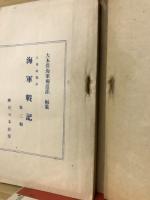 大東亞戦争　海軍戦記