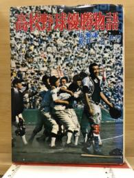 高校野球優勝物語