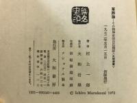草莽論 : その精神史的自己検証