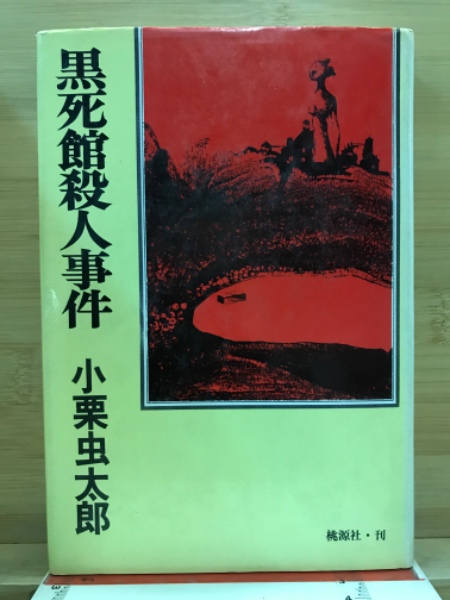 黒死館殺人事件(小栗虫太郎 著) / 古本倶楽部株式会社 / 古本
