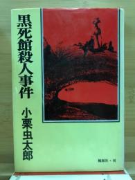 黒死館殺人事件