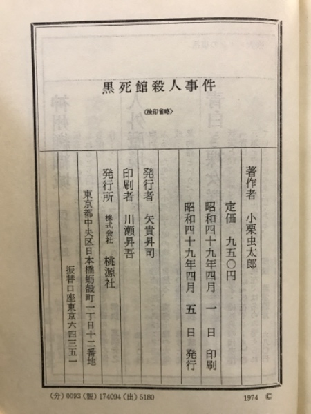 黒死館殺人事件(小栗虫太郎 著) / 古本、中古本、古書籍の通販は