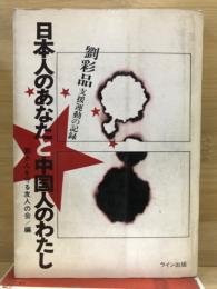 日本人のあなたと中国人のわたし : 劉彩品支援運動の記録