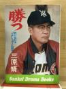 勝つ : 戦いにおける"ツキ"と"ヨミ"の研究