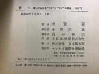 勝つ : 戦いにおける"ツキ"と"ヨミ"の研究