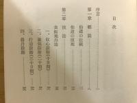 中国仙道房中術・短期実践法