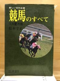 競馬のすべて