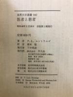 医者と患者