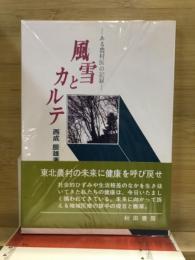 風雪とカルテ : ある農村医の記録