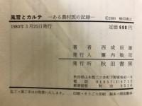 風雪とカルテ : ある農村医の記録