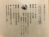 死体は生きている