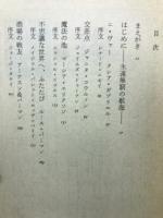 新たなる航海―宇宙大作戦(ハヤカワ文庫SF515)
