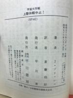上陸休暇中止! : 宇宙大作戦