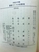 惑星ゴトスの妨害者 : 宇宙大作戦