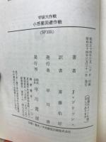 小惑星回避作戦 宇宙大作戦