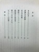 禁断のパラダイス―宇宙大作戦 (ハヤカワ文庫 SF 288)