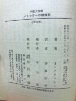 メトセラへの鎮魂歌　宇宙大作戦