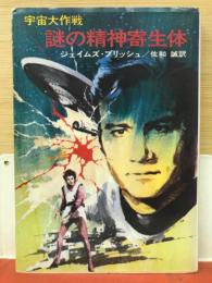 謎の精神寄生体ー宇宙大作戦