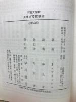 見えざる破壊者ー宇宙大作戦