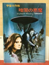 暗闇の悪魔―宇宙大作戦 (ハヤカワ文庫 SF 216)