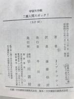 二重人間スポック!ー宇宙大作戦