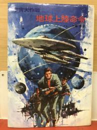 地球上陸命令 宇宙大作戦