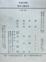 地球上陸命令 宇宙大作戦