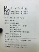 巨人の星　4