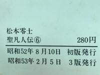 聖凡人伝（６）奇想天外文庫