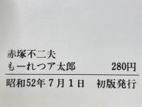 もーれつア太郎