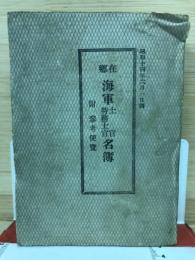 在郷海軍士官特務士官名簿付参考便覧
