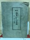 在郷海軍士官特務士官名簿付参考便覧
