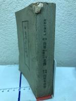 在郷海軍士官特務士官名簿付参考便覧
