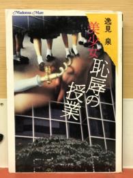美少女恥辱の授業 ＜マドンナメイト＞