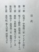 美少女恥辱の授業 ＜マドンナメイト＞