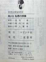 美少女恥辱の授業 ＜マドンナメイト＞