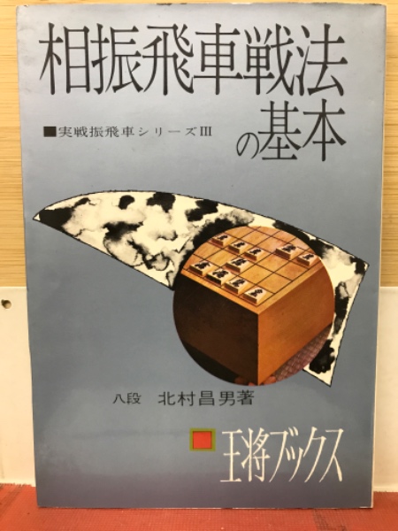 相振飛車戦法の基本/北辰堂（世田谷区）/北村昌男