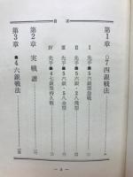 猪突銀戦法　ハメ手シリーズ5  王将ブックス