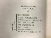 猪突銀戦法　ハメ手シリーズ5  王将ブックス