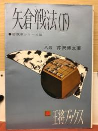 矢倉戦法　下　居飛車シリーズ3