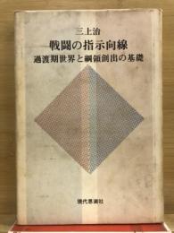 戦闘の指示向線 : 過渡期世界と綱領創出の基礎