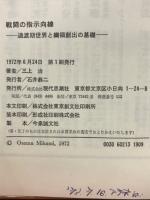 戦闘の指示向線 : 過渡期世界と綱領創出の基礎